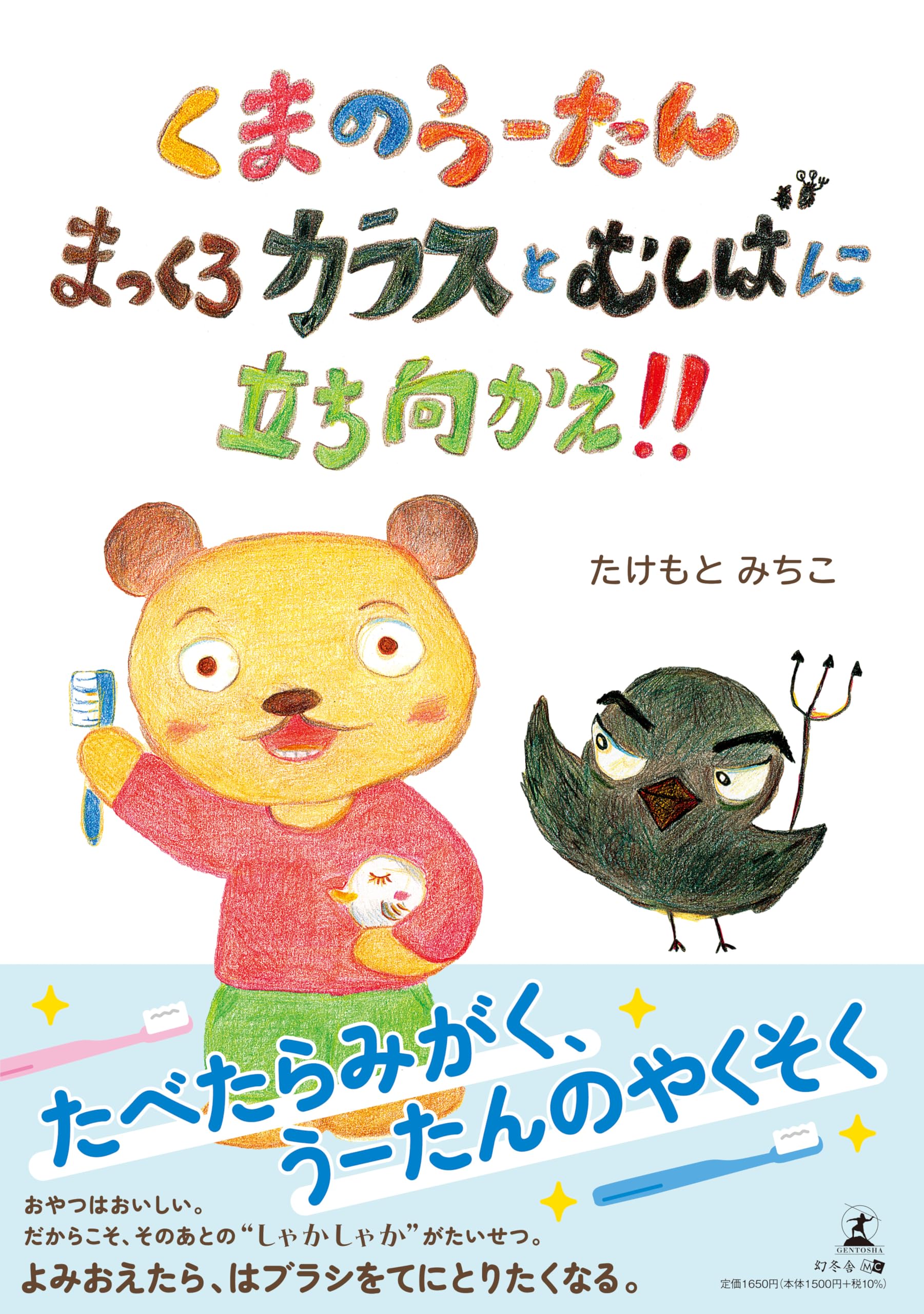 くまのうーたん まっくろカラスとむしばに立ち向かえ！！ | たけもと